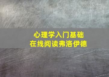 心理学入门基础在线阅读弗洛伊德