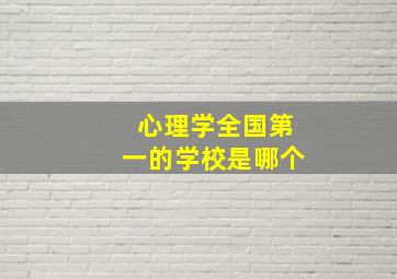 心理学全国第一的学校是哪个