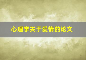 心理学关于爱情的论文