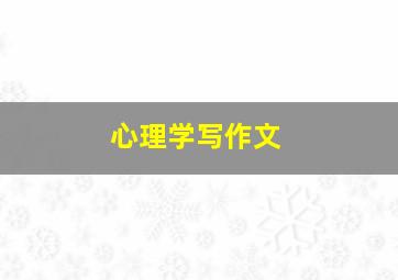 心理学写作文