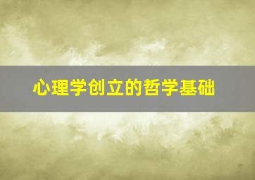 心理学创立的哲学基础