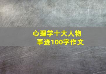 心理学十大人物事迹100字作文