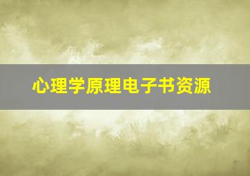 心理学原理电子书资源