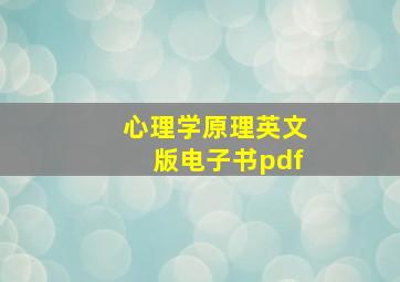 心理学原理英文版电子书pdf