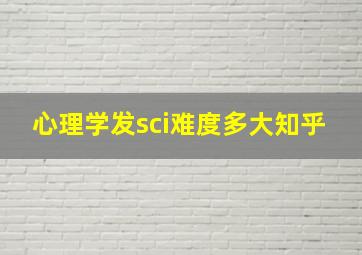 心理学发sci难度多大知乎