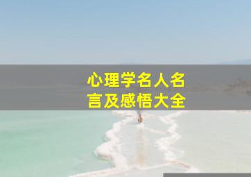 心理学名人名言及感悟大全