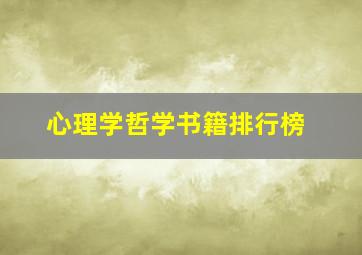 心理学哲学书籍排行榜