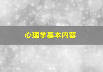 心理学基本内容