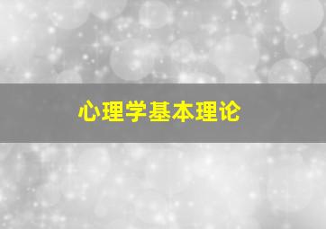 心理学基本理论