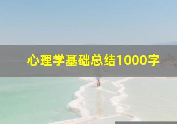 心理学基础总结1000字