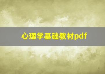 心理学基础教材pdf