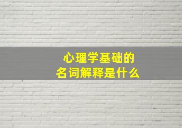 心理学基础的名词解释是什么