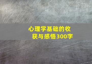 心理学基础的收获与感悟300字