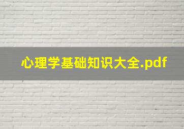 心理学基础知识大全.pdf