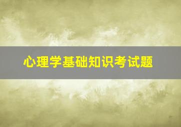 心理学基础知识考试题