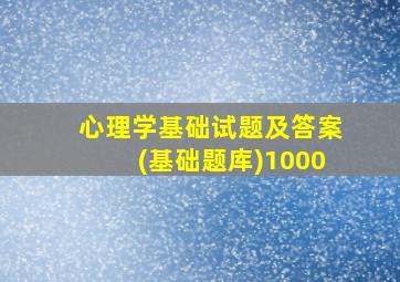 心理学基础试题及答案(基础题库)1000