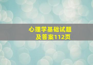 心理学基础试题及答案112页