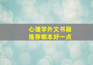 心理学外文书籍推荐哪本好一点