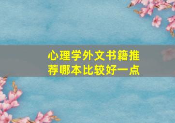 心理学外文书籍推荐哪本比较好一点