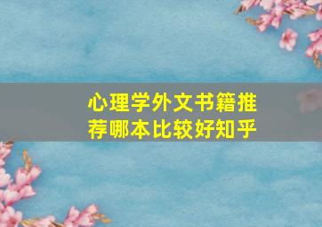 心理学外文书籍推荐哪本比较好知乎