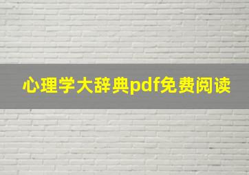 心理学大辞典pdf免费阅读