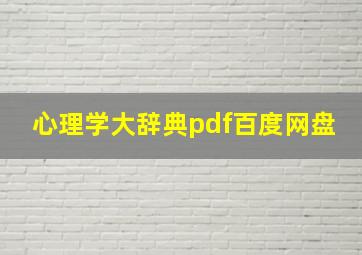 心理学大辞典pdf百度网盘