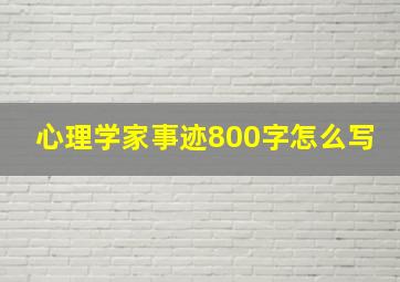 心理学家事迹800字怎么写