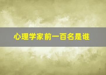 心理学家前一百名是谁