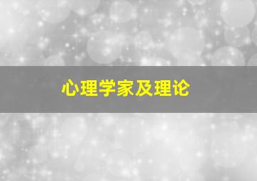 心理学家及理论