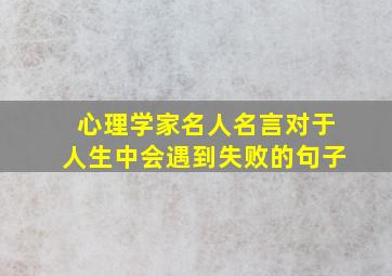 心理学家名人名言对于人生中会遇到失败的句子