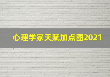 心理学家天赋加点图2021