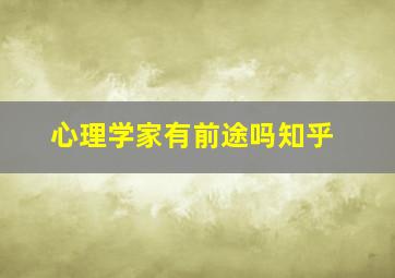 心理学家有前途吗知乎