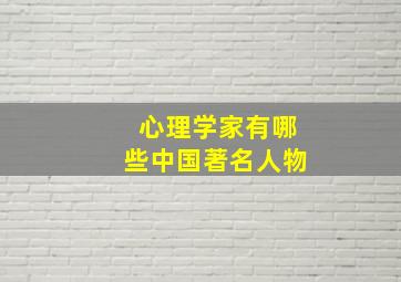 心理学家有哪些中国著名人物