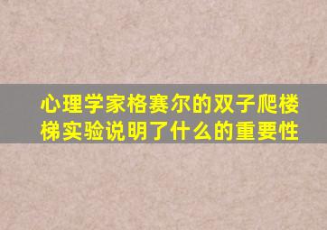 心理学家格赛尔的双子爬楼梯实验说明了什么的重要性