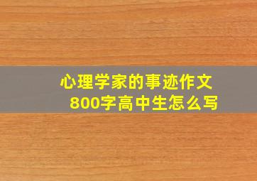 心理学家的事迹作文800字高中生怎么写