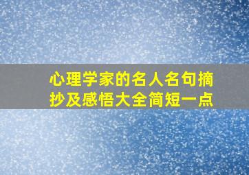 心理学家的名人名句摘抄及感悟大全简短一点