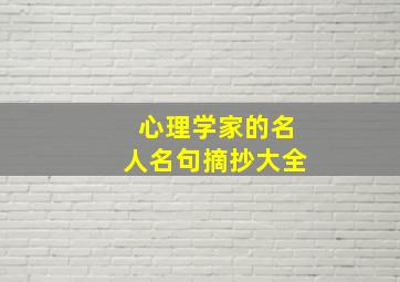 心理学家的名人名句摘抄大全