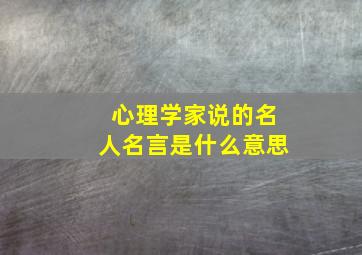 心理学家说的名人名言是什么意思