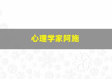 心理学家阿施