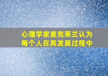 心理学家麦克莱兰认为每个人在其发展过程中