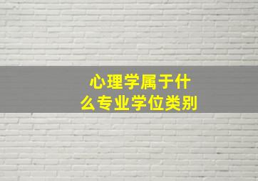 心理学属于什么专业学位类别