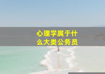 心理学属于什么大类公务员