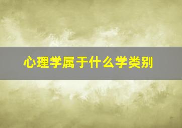 心理学属于什么学类别