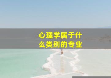 心理学属于什么类别的专业