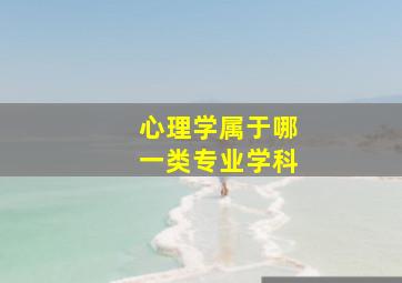 心理学属于哪一类专业学科