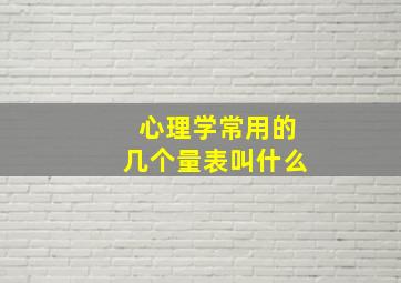 心理学常用的几个量表叫什么