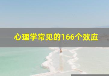 心理学常见的166个效应