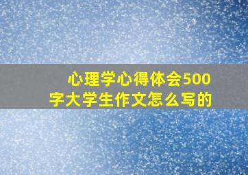 心理学心得体会500字大学生作文怎么写的