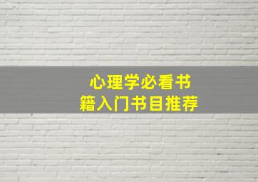 心理学必看书籍入门书目推荐