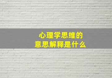 心理学思维的意思解释是什么